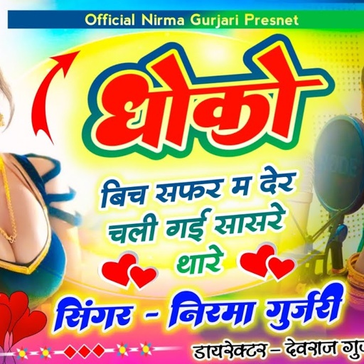 धोको बिच सफर म देर चली गई सासरे थारे!! इंस्टाग्राम स्टार निरमा गुर्जरी//राजस्थानी सोंग ड्राइवर भाई!!