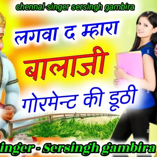 बालाजी महाराज का शानदार भजन || लगवा द म्हारा बालाजी गर्वमेंट की डूठी ||  Singer Sersingh gambhira
