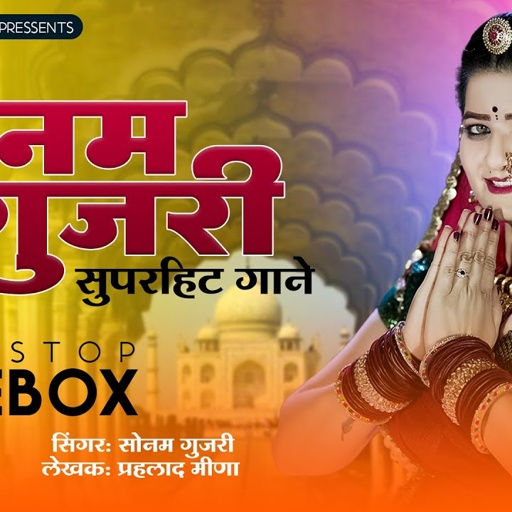 2024 के सोनम गुजरी के हिट डीजे सॉन्ग | Sonam Gujari | Nonstop Rajasthani DJ Songs 2024 | DJ Song2024