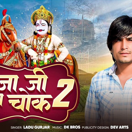 भोजाजी न्यू ट्रेडिंग सॉन्ग Ladu gurjar song 2025 || भोजा जी का चौक 2 || लादू गुर्जर न्यू सॉन्ग 2025