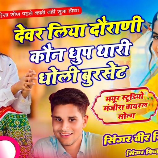 मयूर स्टूडियो मंजीरा सोंग // देवर लिया दौराणी कौन धुप थारी धोली बुरसेट // Veersingh Banota, Vijay