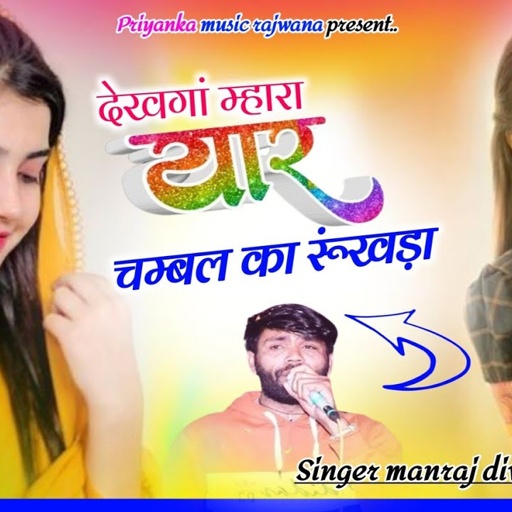 Song {3658} singer manraj diwana//dekhega mhara yar//देखगां म्हारा यार चम्बल का रूंखड़ा//song 2025