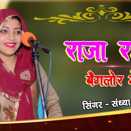 तीन यार मेरे पीहर में चोथो ससुराल में | राजा रहवे बंगलौर में ना आवे दो दो साल में |Sandhya Choudhary