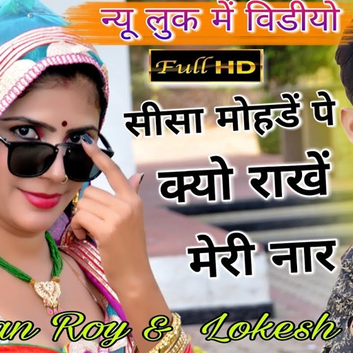 sisa mode pe kyo rakhe meri nar ||सीसा मोहडें पे क्यो राखें मेरी नार || Singer Lokesh Kumar New Song