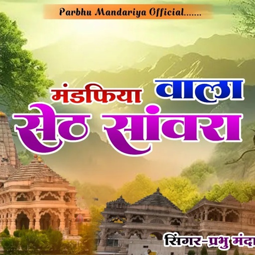 मंडफिया वाला सेठ सांवरा !! Parbhu Mandariya !! सांवरिया सेठ सोंग 2024