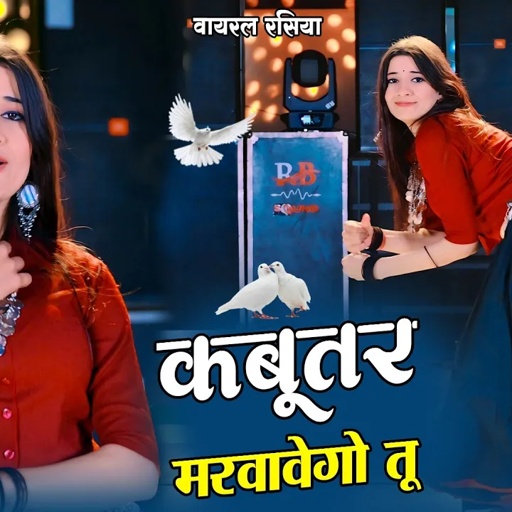ये गाना बजेगा अब हर डीजे पर || Kabutar Bole Guttar Gu || कबूतर बोले गुटर गू || DG Mawai Rasiya  2025