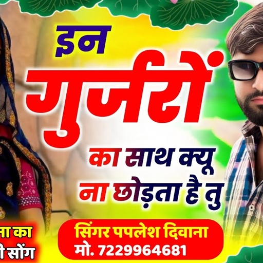 {2379} ये लो बिल्कुल जख्मी सोंग//इन गुर्जरों का साथ क्यू ना छोड़ता है तु// SINGER PAPLESH DEEWANA