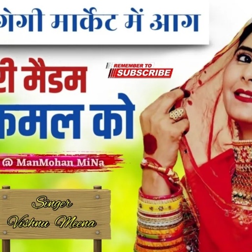 म्हारी मैडम फुल कमल को खागों पोस को जाडो II Vishnu Meena Pipli Patalwas II #vishnumeenapiplipatalwas