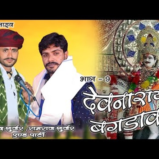 धनोप लाइव भाग - 9 !! बगडावत वार्ता विनोद गुर्जर सरदारपुरा , रामराज गुर्जर !! vinod gurjar sardarpura
