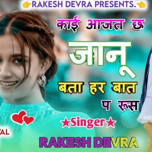 678/दर्द भरी लव स्टोरी कसम रसम को लागी जानू बेवफा होगी।   राकेश देवरा की आवाज में