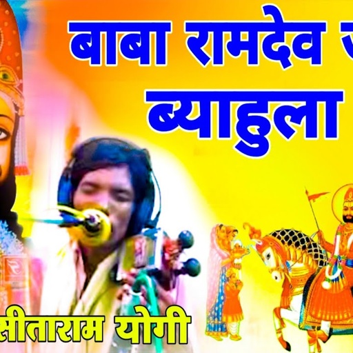 बाबा रामदेव जी विवाह - सीताराम योगी सारंगी मे Ma Beti Milap रामदेवजी का ब्यावला No1 Rajasthani Katha