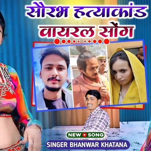 सौरभ हत्या कांड। मुस्कान नार यो बोली, हटा याय रास्ता दियो साहिल। भँवर खटाना के रसिया