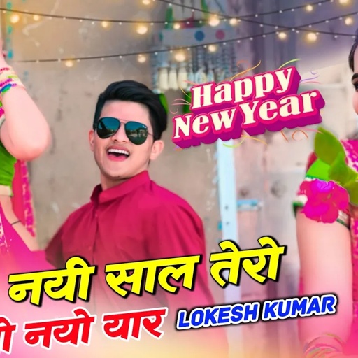 Happy New Year धमाका 🔥नई नई साल तेरो नयो नयो | Lokesh Kumar New Year Rasiya | Sonu Shekhawati Dance