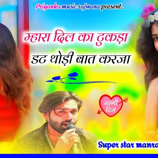 Song {3687} singer manraj diwana//mhara Dil ka tukda dat//म्हारा दिल का टुकड़ा डट//love song 2025