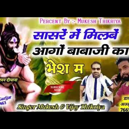 बाबा बालिका🔥 NO.1👌लव स्टोरी सोंग!!सासरे मे मिलबे आगो बाबाजी का बेश मे!सिंगर मुकेश ठिकरीया न्यू रसिया
