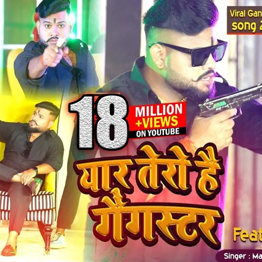 yaar tera gangster //(gangster song) मनोज बघेल राजा हिंदुस्तानी की आवाज में#manoj_baghel