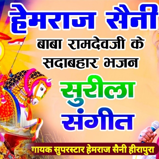 Hemraj Saini बाबा रामदेव जी के सदाबहार भजन RamdevJi Bhajan audio jackbox सुनकर जीवन धन्य हो जाएगा