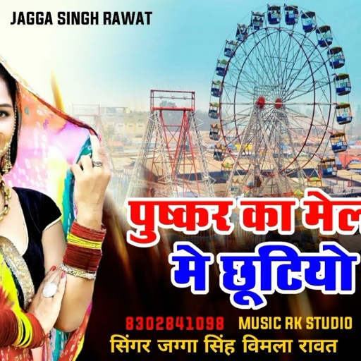 पुष्कर का मेला में छूटियो 7😭 !! Singer Jagga Singh.Vimla Rawat !! 2022 Ka New Song वायरल सोंग_🤟
