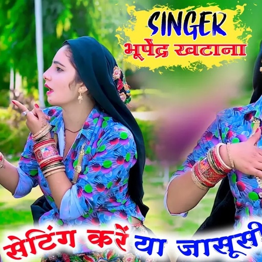 New Gurjar Rasiya || सेटिंग करे क जासूसी - भूपेंद्र खटाना || Bhupendra khatana || Muskan Alwar Dance