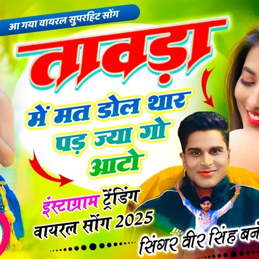 तावड़ा में मत डोल थार पड़ ज्या गो आटो | एक छोरी, म्हारा दिल म आती आती बाल बाल बच गी | वीर सिंह बनोटा