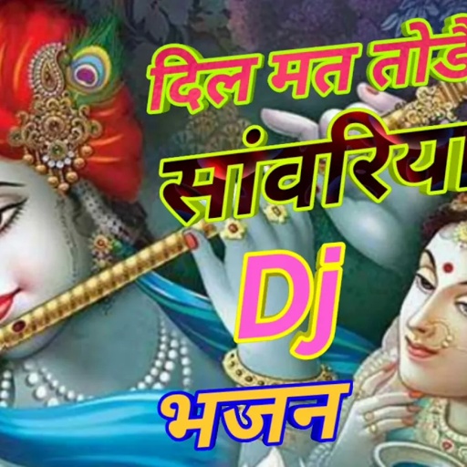 दिल मत तोड़े रे सांवरिया || हर Dj पर बजने वाला भजन #बल्ली भालपुर का || Krishan Bhajan 2019