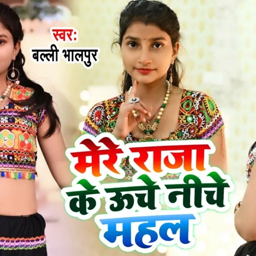 मेरे राजा के ऊँचे नीचे महल | Mere Raja Ke Uche Niche Mahal | Singer Balli Bhalpur | New Rasiya