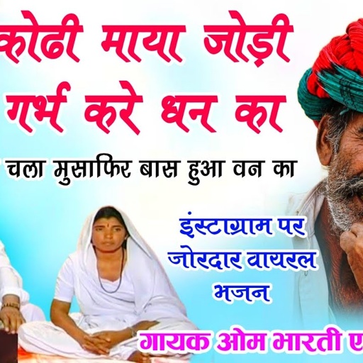 कोढ़ी कोढ़ी माया जोड़ी भाऐडा गर्भ करे धन का👉गायक ओम भारती संतोष बाई का न्यू इंस्टाग्राम वायरल सोंग❤️