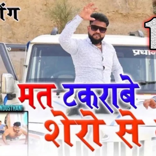 gangster song//मत टकराबे शेरो से//मनोज बघेल राजा हिंदुस्तानी की आवाज में#manoj_baghel
