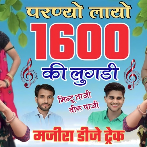 MAJIRA SONG !! लायो 1600 की लुगड़ी !! LAYO 1600 KI LUGDI !! MINTU TAJI VEERU BANOTA SONG