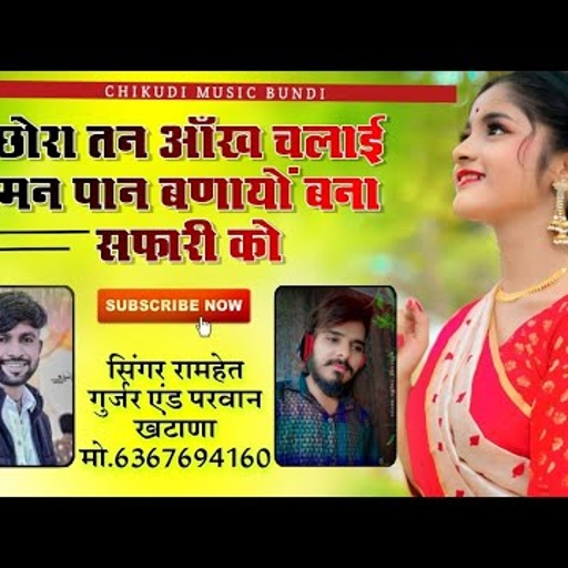 song (512) छोरा तन आंख चलाई मन पान बणायों बना सफारी को 🔥 सिंगर परवान खटाणा एंड रामहेत गुर्जर 🔥