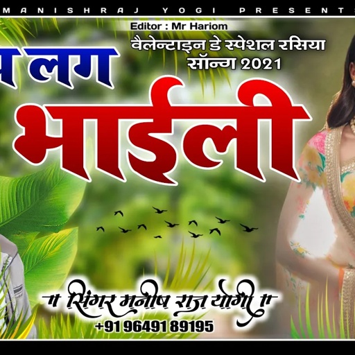 14 फरवरी वैलेंटाइन डे स्पेशल सॉन्ग !! तू टॉप लग भाईली !! सिंगर रॉकस्टार मनीष राज योगी [रसिया सॉन्ग]