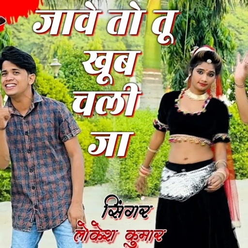 😭जावे तो तू खूब चली जा मोकु जहर की गोली दे जइयो ! Jave to tu khoob Chali ja ! lokesh kumar new song