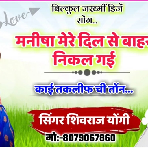 छोरी मारा दिल सू बहार निकाल गी काई तकलीफ ची तो न सिंगर शिवराज योगी का जख्मी धमाका डीजे किंग अब आएगा