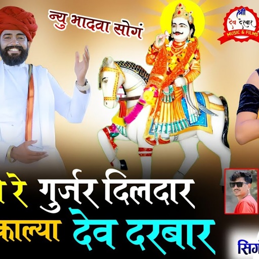 हीरालाल गुर्जर न्यु सोगं || कठे जावे रे गुर्जर दिलदार पेली धुकाल्या देव दरबार _Dev Narayan New Song