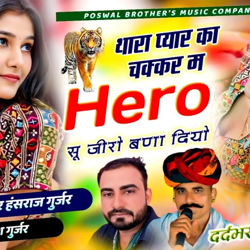 थारा प्यार का चक्कर म हिरो सू जीरो बणा दियो !! Singer Hansraj Gurjar, Mukesh Kasana - हंसराज गुर्जर