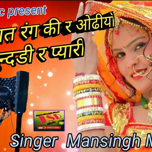 2018 Dhamaka गौरी सात रंग की र औढियाँ चुन्दडी प्यारी Mansingh Meena JSD MUSIC 2018