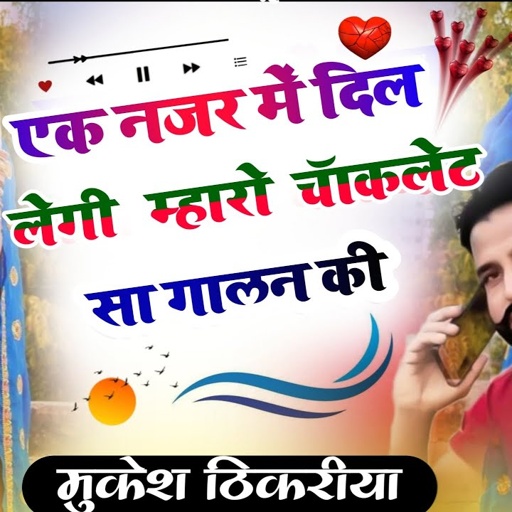 एक नजर में दिल लेगी म्हारो चॉकलेट सा गालन की। dj song। Mukesh thikariya। चॉकलेटी गाल सोंग
