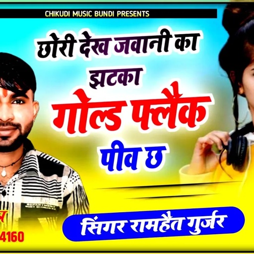 SONG (655) छोरी देख जवानी का झटका गोल्ड़ फ्लैक पीव छ || Singer Ramhet Gurjar || सिंगर रामहैत गुर्जर