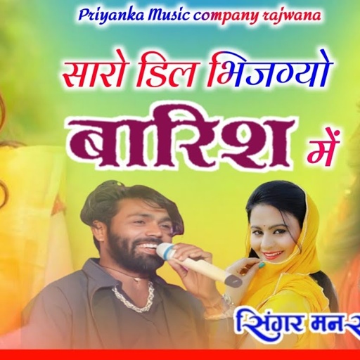 Song _3754 वायरल तर्ज singer manraj diwana _saro dil bhijgyo barish me _सारो डिल भिजग्यो बारिश में _