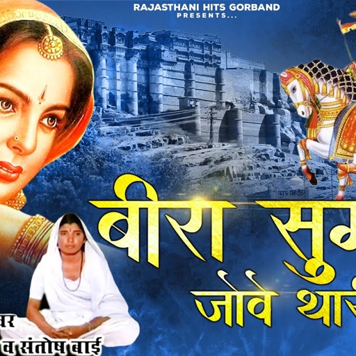 Om Bharti Maharaj Bhajan | बीरा सुगना जोवे थारी बाट | Latest Rajasthani Bhajan |Baba Ramdevji Bhajan