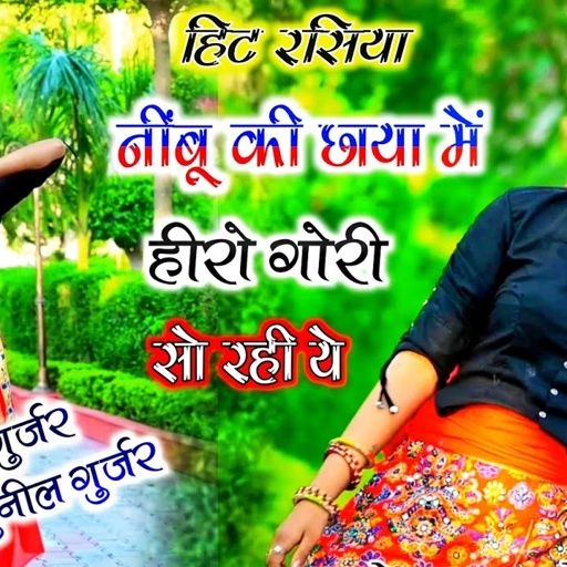 नीबू की छाया में मेरी हीरो गोरी सो रही ये / खट्टी मीठी है रही है / gajendra gurjar & sunil gurjar