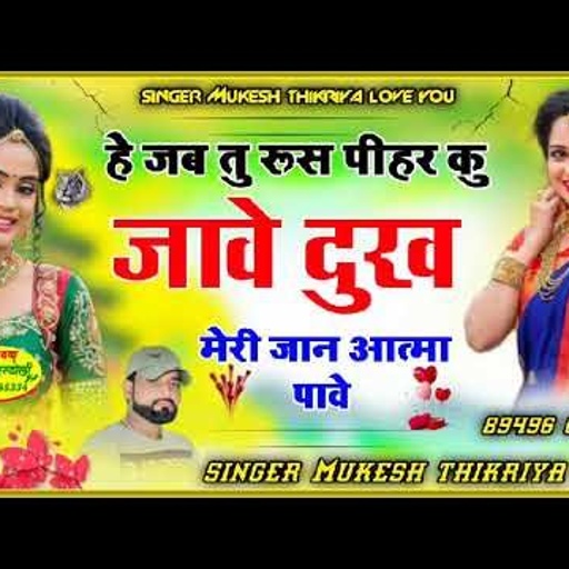 हे जब तु रूस पीहर कु जावे दुख मेरी जान आत्मा पावे! Singer Mukesh thikariya