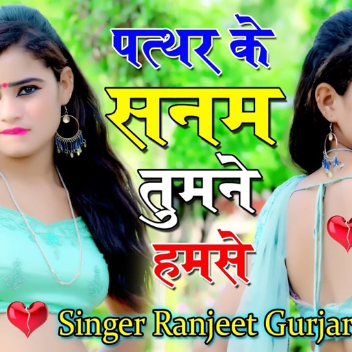 पत्थर के सनम तुमने हमसे मिलना छोड़ दिया Patthar Ke Sanam रंजीत गुर्जर का बहुत ही दर्द भरा गाना