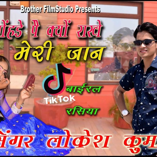 Seesa mohnde pe kyu rakhe meri janसीसा मोहंडे पे क्योlokesh kumar new rasiya न्यू सोंन्ग लोकेश कुमार