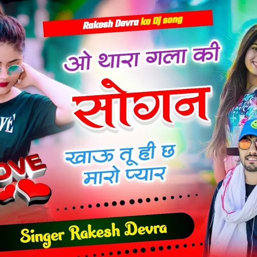 1408/ओ छोरी थारा गला की सोगन खाऊ छूरी मै तोसु ही करूंगो प्यार/एक और नया धमाका नई आवाज मे राकेश देवरा