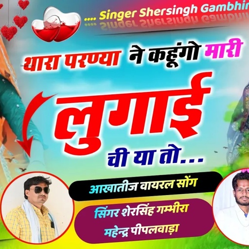 डीजे स्पेशल आखातीज सोंग - थारा परण्या ने कहूंगो मारी लुगाई ची या तो || Shersingh Mahendra Piplwada