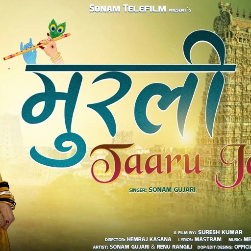 Krishna Bhajan ll कानुडा थारी मुरली पे तारु जान ll Kanuda Thari Murali Pe Taru Jaan ll Sonam Gujari