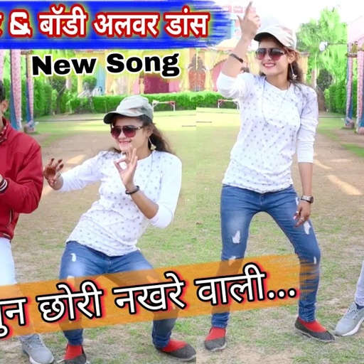 सुन छोरी नखरे वाली ||Sun chhori nakhre wali || Singer Lokesh Kumar & Boby Alwer New Dance