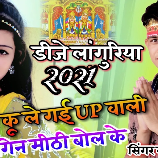 दिल कू ले गई up वाली,जोगिन मीठी बोल के || लोकेश कुमार लांगुरिया, Lokesh Kumar New Languriya 2021