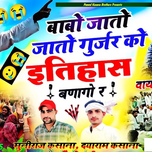 बाबो जातो जातो गुर्जर को इतिहास बणागो र | Karnal Bainsla Viral Song | Muniraj Kasana, Dayaram Kasana